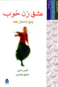 عشق زن خوب