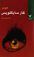 غار سايكلوپس