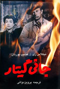 جاني گيتار