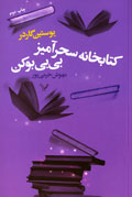 كتابخانه سحرآميز بي‌بي بوكن