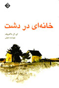 خانه‌اي در دشت
