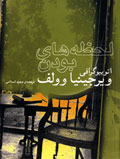 لحظه‌هاي بودن