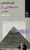 نامه‌هايي از مصر