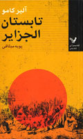 تابستان الجزاير
