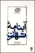 آبنامه تهران