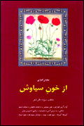 از خون سياوش