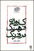 كاروان فرهنگ در فرنگ
