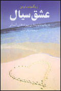 عشق سيال