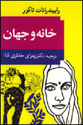 خانه و جهان