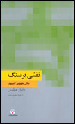 نقشي بر سنگ