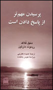 پرسيدن مهم تر از پاسخ دادن است