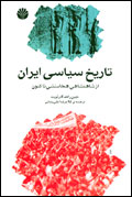 تاريخ سياسي ايران از شاهنشاهي هخامنشي تاكنون