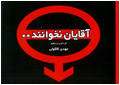 آقايان نخوانند