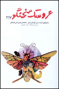 عروسك سخنگو - شماره 217