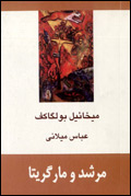 مرشد و مارگريتا