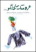 عروسك سخنگو - شماره 229