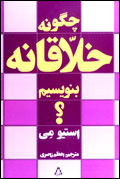 چگونه خلاقانه بنويسيم