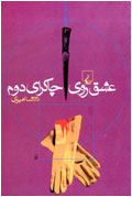 عشق روي چاكراي دوم