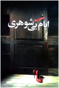ايام بي‌شوهري