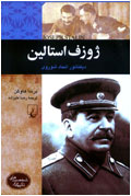 ژوزف استالين، ديكتاتور اتحاد شوروي