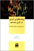روشنفكران ايران در قرن بيستم، از مشروطيت تا پايان سلطنت