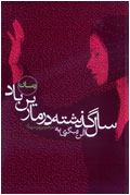 سال گذشته در مارين‌باد