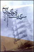 سرگذشت آرتور گوردن بيم