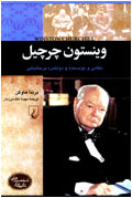 وينستون چرچيل، نظامي و نويسنده و دولتمرد بريتانيايي