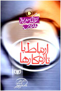 ارتباط با تازه‌كارها