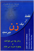 فقط از يك زن بپرسيد، زنان چه مي‌خواهند و چگونه خريد مي‌كنند؟