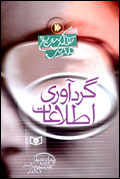 'گردآوري اطلاعات