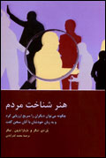 هنر شناخت مردم