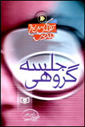جلسه گروهي