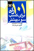 101 راه براي كسب سود بيشتر