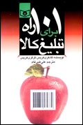 101 راه براي تبليغ كالا