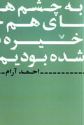به چشم‌هاي هم خيره شده بوديم