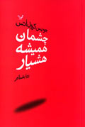 چشمان هميشه هشيار