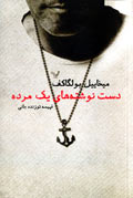 دست‌نوشته‌هاي يك مرده