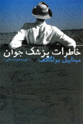 خاطرات پزشك جوان