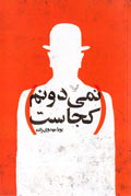 نمي‌دونم كجاست