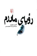 روياي مادرم