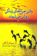 وقتي چراغ‌هاي زندگي روشن مي‌شوند