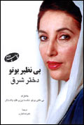 بي نظير بوتو دختر شرق