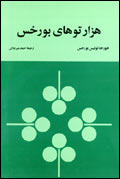هزارتوهاي بورخس
