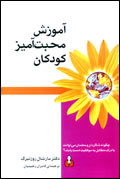 آموزش محبت‌آميز كودكان