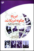امريكا چگونه امريكا شد