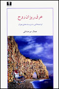 عرق ريزان روح