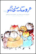 عروسك سخنگو - شماره 219
