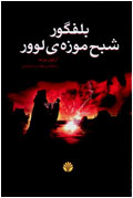 بلفگور شبح موزه لوور