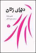 دنياي زنان